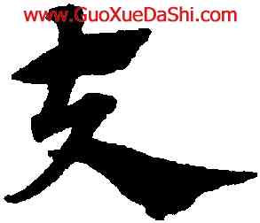 夫,趙孟頫,書法字典